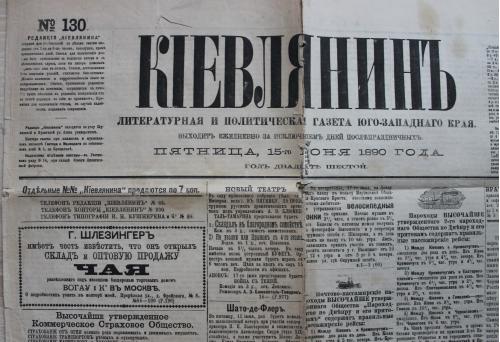 Газета Киевлянин 1890 год Киев Реклама