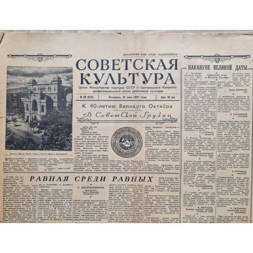  Газета Советская культура № 68 21 мая 1957 Грузия Тбилиси Г. Джавахишвили Хрущев Каганович Микоян