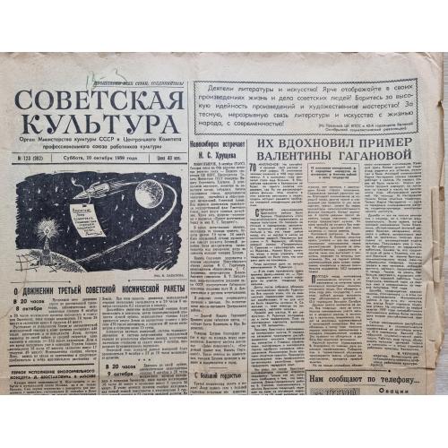  Газета Советская культура № 123 10 октября 1959 Хрущев Третья советская космическая ракета Космос