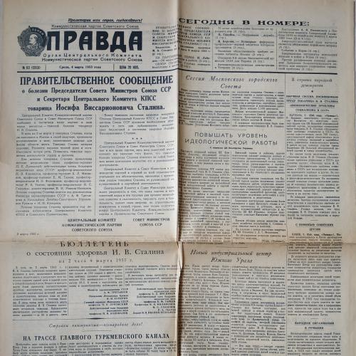  Газета Правда №63 4 марта 1953 год  Сталин Правительственное сообщение о болезни Пропаганда СССР