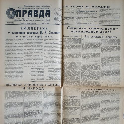  Газета Правда №64 5 марта 1953 год  Сталин Бюллетень о состоянии здоровья Пропаганда СССР