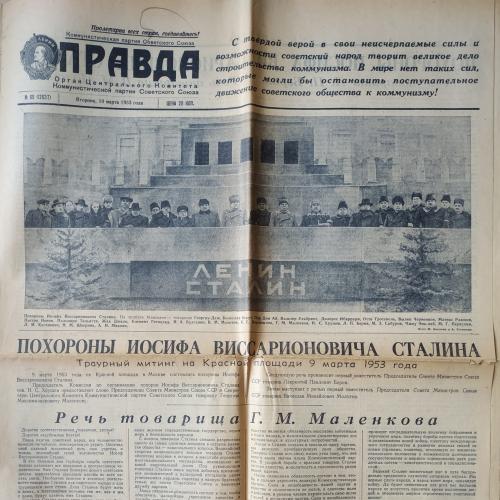  Газета Правда №69 10 марта 1953 год  Сталин Похороны Берия Маленков Хрущев Молотов Пропаганда СССР