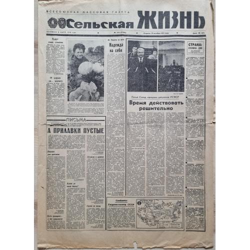 Газета Сельская жизнь  №212 29 октября 1991 Ельцин Пятый съезд народных депутатов РСФСР Пропаганда 