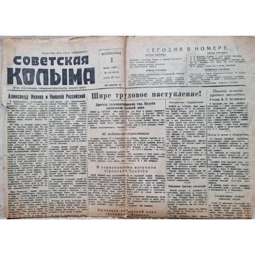  Газета Советская Колыма №115 6 июня 1948 год Тюрьма Пропаганда СССР 