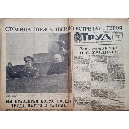  Газета Труд №90 15 апреля 1961 Ю. Гагарин Первый человек в космосе СССР Хрущев Gagarin Space 