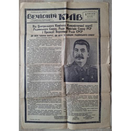 Газета Вечерний Киев №5 6 марта 1953 Смерть Сталина Вечірній Київ Сталін 