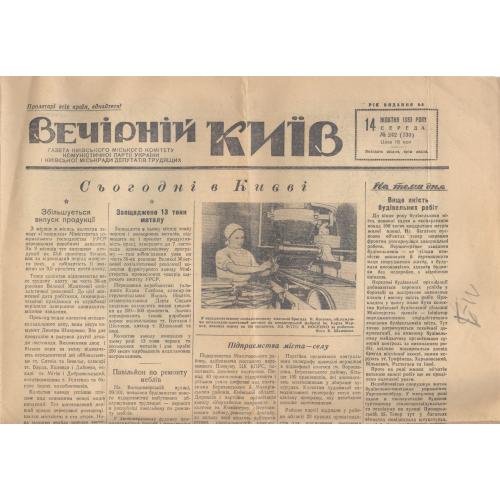 Газета Вечірній Київ 14 жовтня 1953 №242 Вечерний Киев Бровары Белая Церковь