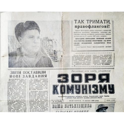  Газета Зоря комунізму №19 13 лютого 1968 року Краснолиманськ Донецька область 