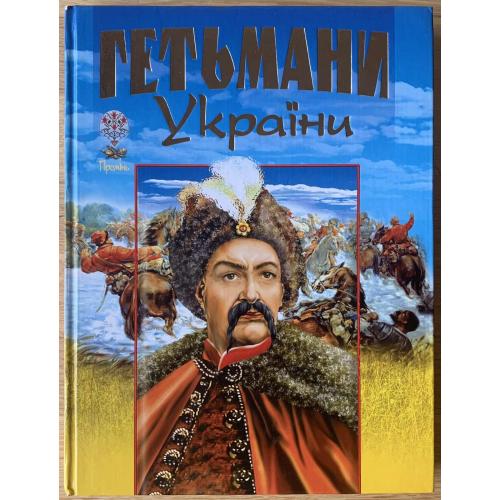 Товстий Гетьмани України Харків видавництво Промінь 2007 Художньо-історичне видання Гетманы Украины