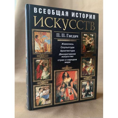 Гнедич П.П. Всеобщая история искусств издательство ЭКСМО 2007 