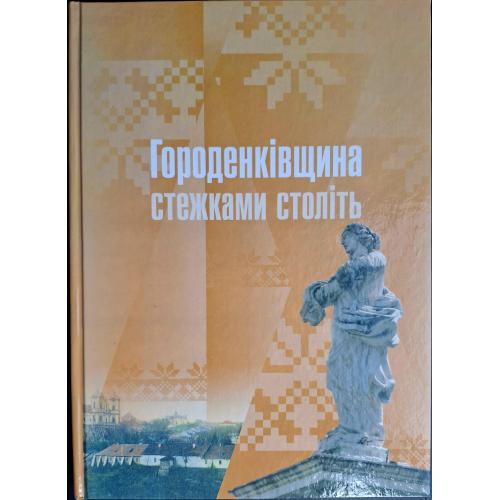 Городенка Смеречанський Р. Р. О. Є. Каглян Горденківщина стежками століть 2009 Івано-Франківськ