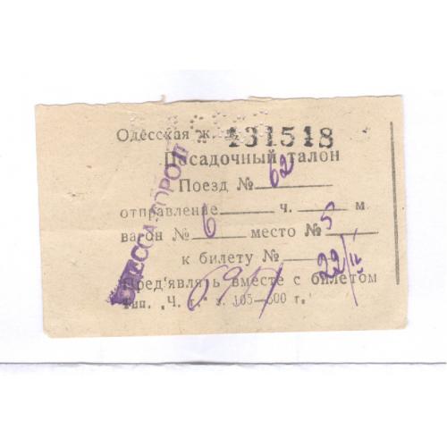Одесса Посадочный талон к билету Одесская железная дорога Railway ticket 