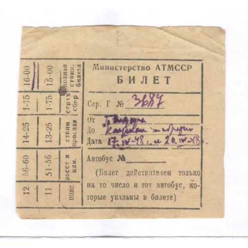  Билет на автобус Министерство АТМССР 1948 Bus ticket