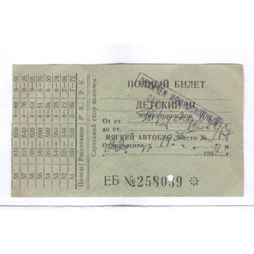  Полный детский билет на мягкий автобус 1962 Страховой сбор Bus ticket