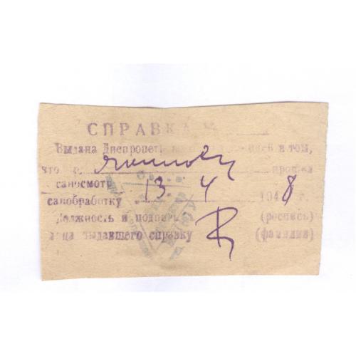 Справка медицинская в билетную кассу о санобработке 1948 М. Якимов Днепропетровск Railway ticket 