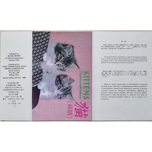 Кот Кошка Котята Набор открыток Китай Сучжоуская вышивка Kittens Suzhou embroidery 中国画报社 小貓 蘇繡 