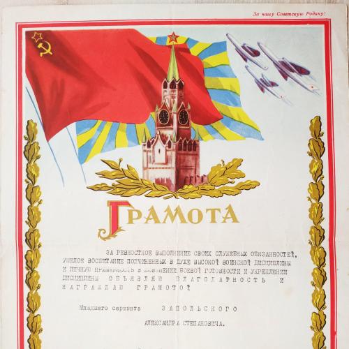 Грамота благодарность Войсковая часть 48413 Авиация ВВС 1960 год Пропаганда Флаг Самолёт Кремль СССР