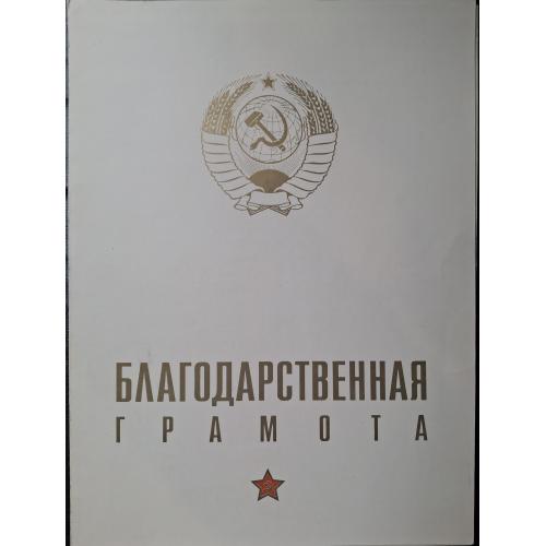  Благодарственная Грамота Майор В. М. Дмитренко 1974 Главком Сухопутных войск Генерал армии Лащенко 