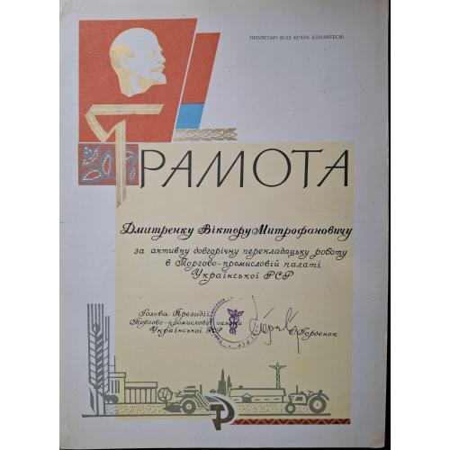 Киев Торгово-промышленная палата УССР Грамота В. М. Дмитренко переводчик Председатель О. Горденок