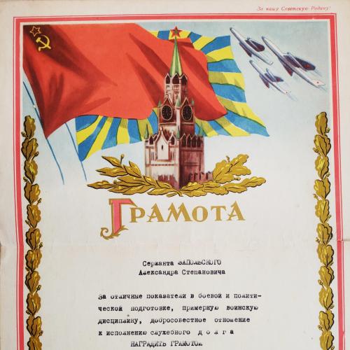 Грамота Войсковая часть 48413 Авиация ВВС 1960 год Пропаганда Флаг Самолёт Кремль СССР