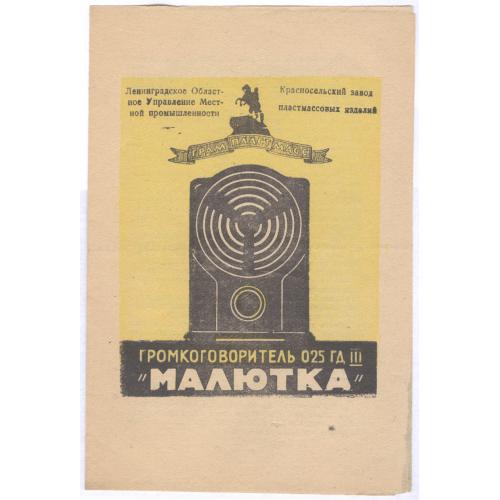 Громкоговоритель Малютка Паспорт 1959 Красносельский завод пластмассовых изделий Радио Реклама