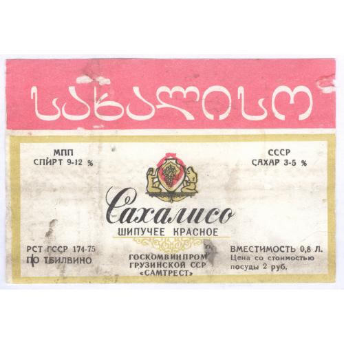 Грузия Тбилиси Сахалисо шипучее красное грузинское вино Самтрест Этикетка Шампанское სახალისო