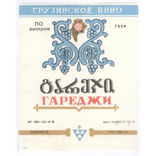 Грузия Гареджи грузинское вино Самтрест Этикетка Алкоголь ღვინო გარეჯი