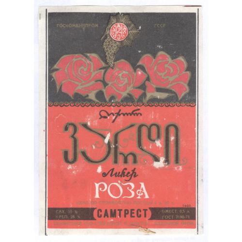 Грузия Ликер Роза Самтрест Этикетка Алкоголь ლიქიორი ვარდი