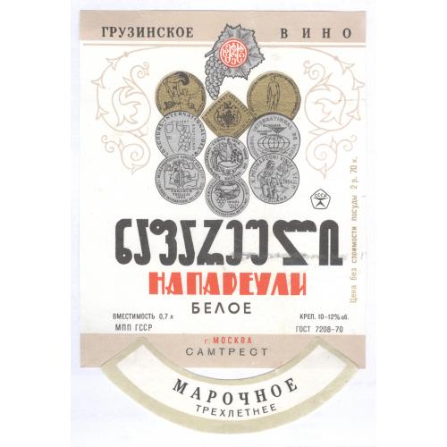 Грузия Напареули грузинское вино Самтрест Этикетка Алкоголь Знак качества ღვინო ნაფარეული