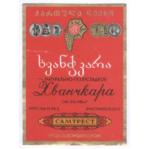 Грузия Хванчкара грузинское вино Самтрест Этикетка Алкоголь ხვანჭკარა