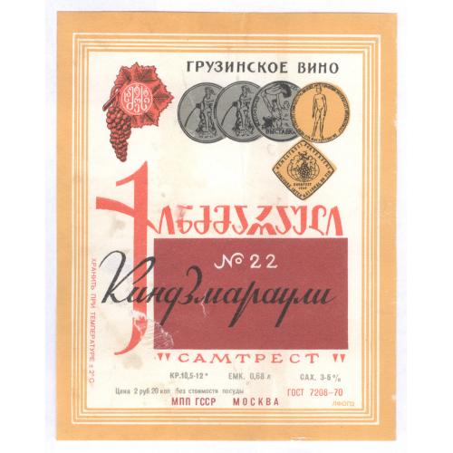 Грузия Киндзмараули №22 грузинское вино Самтрест Этикетка Алкоголь ღვინო ქინძმარაული