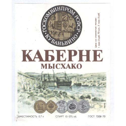 Каберне Мысхако Кубаньвино Госкомвинпром РСФСР Этикетка Алкоголь 