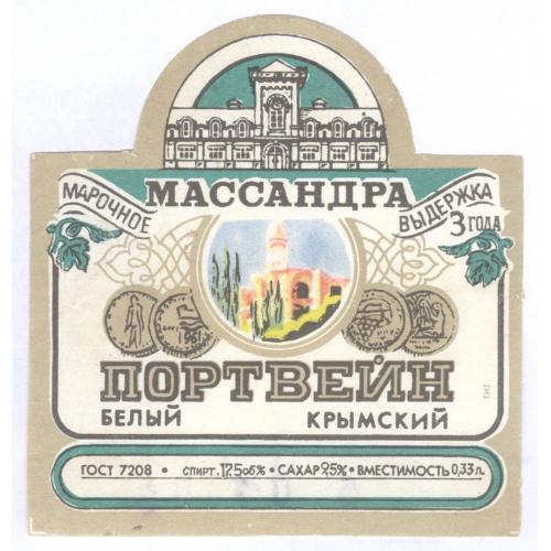 Массандра Портвейн белый крымский марочное вино 0.33 л Этикетка Алкоголь 
