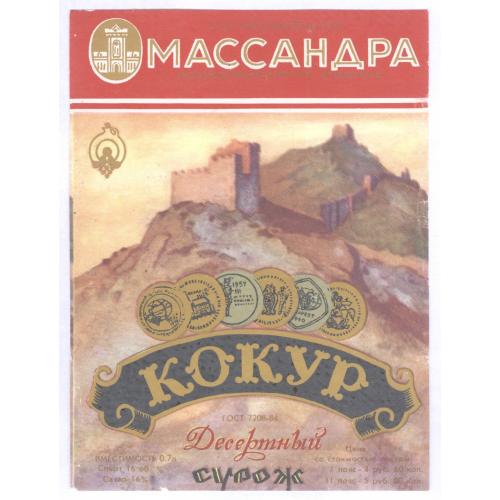 Массандра Кокур Сурож десертное вино Этикетка Алкоголь Крым Судак