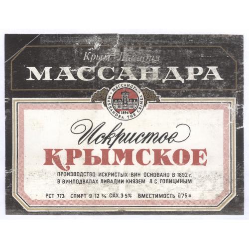 Массандра Вино Искристое крымское Ливадия Этикетка Алкоголь Шампанское