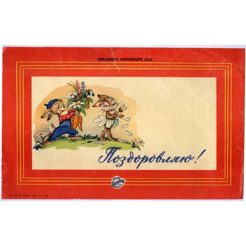 Харків Кондитерська фабрика Жовтень 1964 Харьков Шоколад Обертка Конфеты Поздравляю Худ. В. Арбеков 