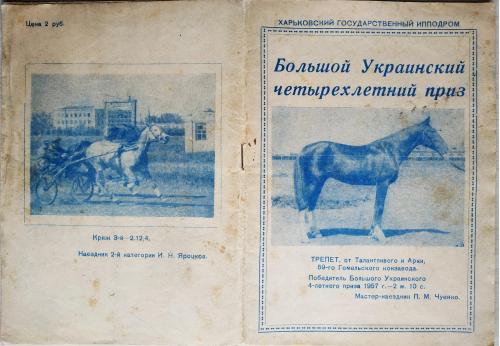 Харьков Ипподром Программа рысистых испытаний Большой Украинский четырехлетний приз 1957 Лошадь Бега