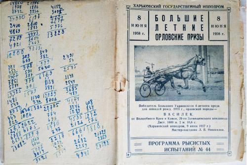 Харьков Ипподром Программа рысистых испытаний Большие летние Орловские Призы 1958 Лошадь Бега Скачки