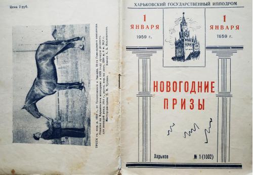 Харьков Ипподром Программа рысистых испытаний Новогодние Призы №1 1959 Лошадь Бега Скачки
