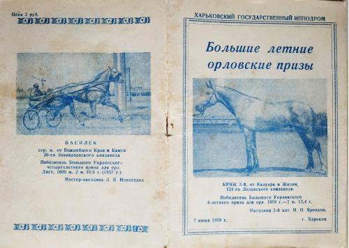 Харьков Ипподром Программа рысистых испытаний Большие летние Орловские Призы 1959 Лошадь Бега Скачки