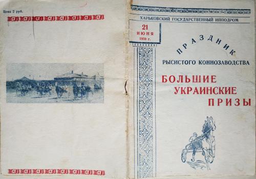 Харьков Ипподром Программа рысистых испытаний Большие Украинские Призы 1959 Лошадь Бега Скачки