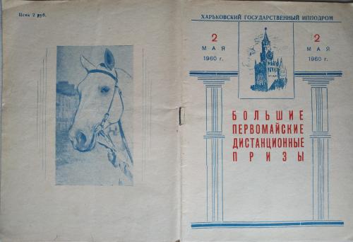 Харьков Ипподром Программа рысистых испытаний Большие Первомайские Призы 1960 Лошадь Бега Скачки
