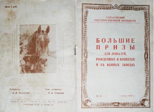 Харьков Ипподром Программа рысистых испытаний Большие Призы конезаводов №43 1960 Лошадь Бега Скачки