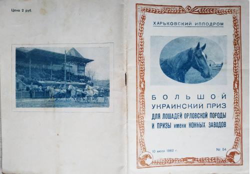 Харьков Ипподром Программа рысистых испытаний Большой Украинский Приз №54 1960 Лошадь Бега Скачки