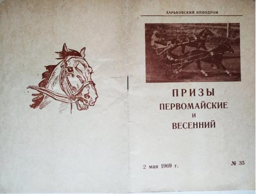 Харьков Ипподром Программа рысистых испытаний Призы первомайские и вес.  №35 1969 Лошадь Бега Скачки