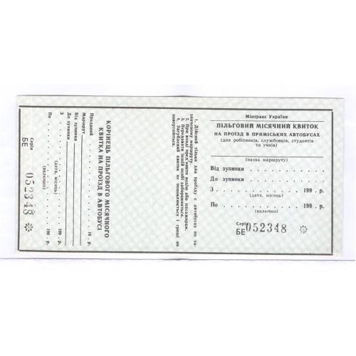 Хмельницкий Проездной билет на проезд в пригородных автобусах Минтранс Украины Пільговий квиток 1998