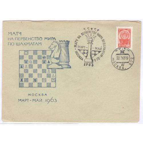  СГ Клубный Конверт Матч на первенство мира по шахматам 1963 Москва Chess world championship