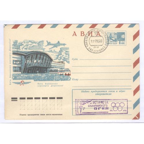 ХМК Киев Аэровокзал аэропорта Борисполь 1975 Авиа Гашение Эстафета олимпийского огня Олимпиада 80