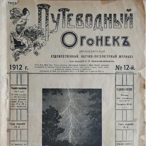 Художественный научно-литер. двухнедельный журнал Путеводный огонек №12 1912 год  Реклама Винтаж