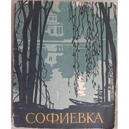 И. А. Косаревский Софиевка Краткий путеводитель 5-е издание Киев Изд. Будівельник 1965 Умань